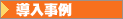 導入事例